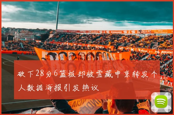 砍下28分6篮板却被雪藏申京转发个人数据海报引发热议