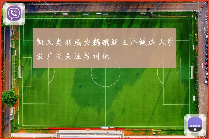 凯文奥利成为鹈鹕新主帅候选人引发广泛关注与讨论