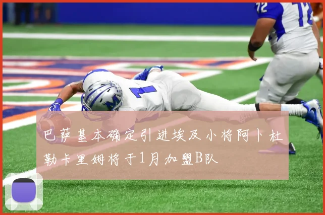 巴萨基本确定引进埃及小将阿卜杜勒卡里姆将于1月加盟B队