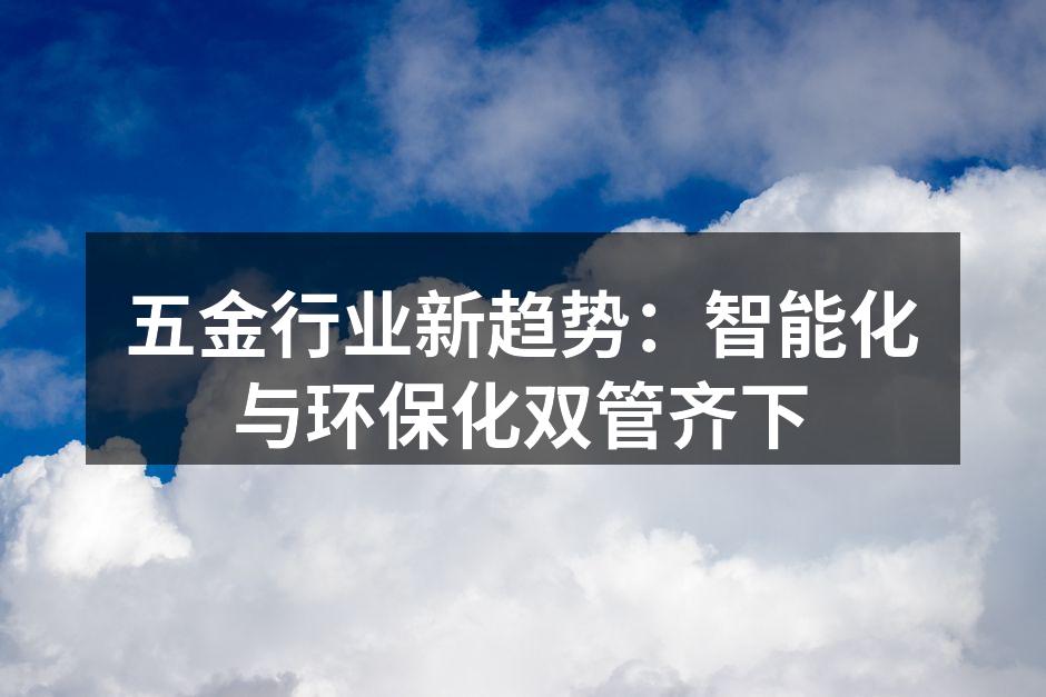 智能化设备提升生产效率