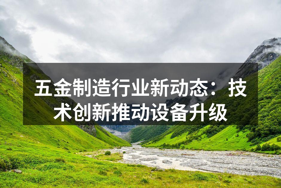 五金制造设备智能化升级