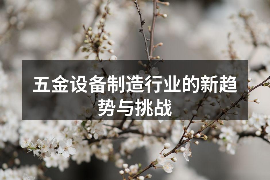 五金设备制造工厂