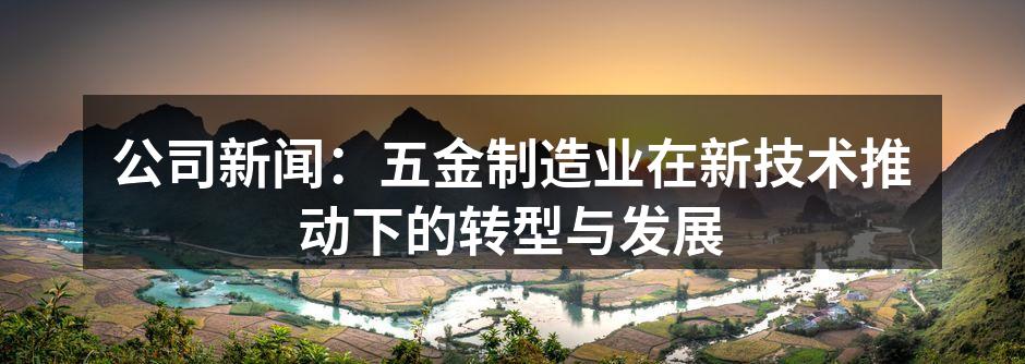 五金制造企业的智能化生产线