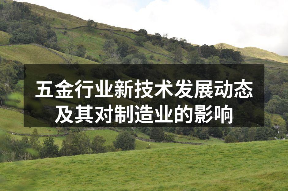 新材料应用于五金制造