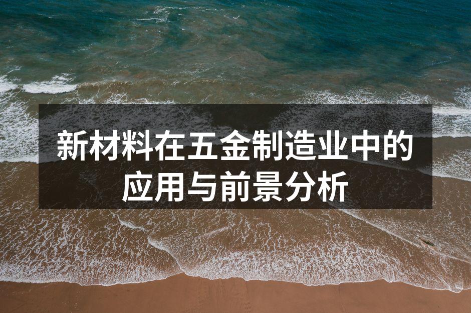 新材料提升五金产品性能