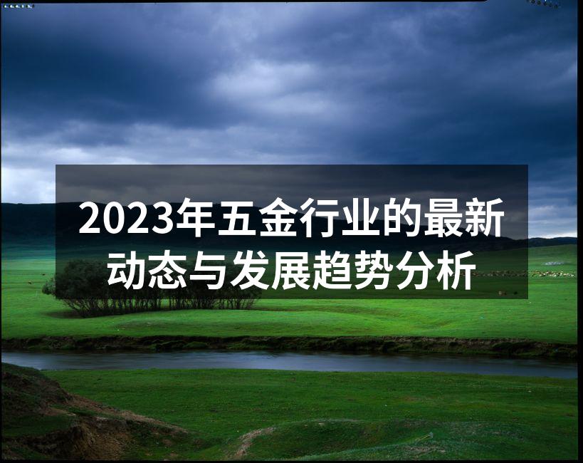 五金制造设备的智能化应用