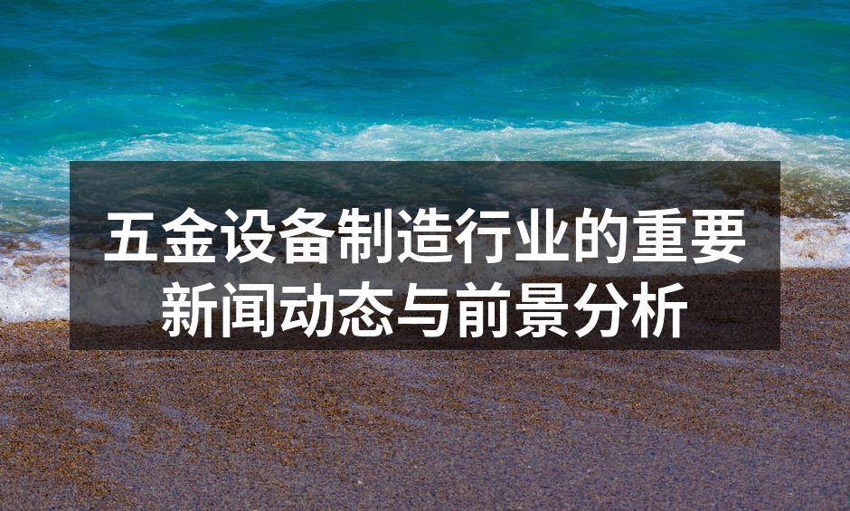 五金设备制造车间一景