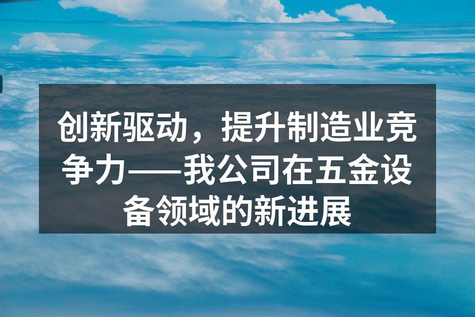 现代化的智能制造设备