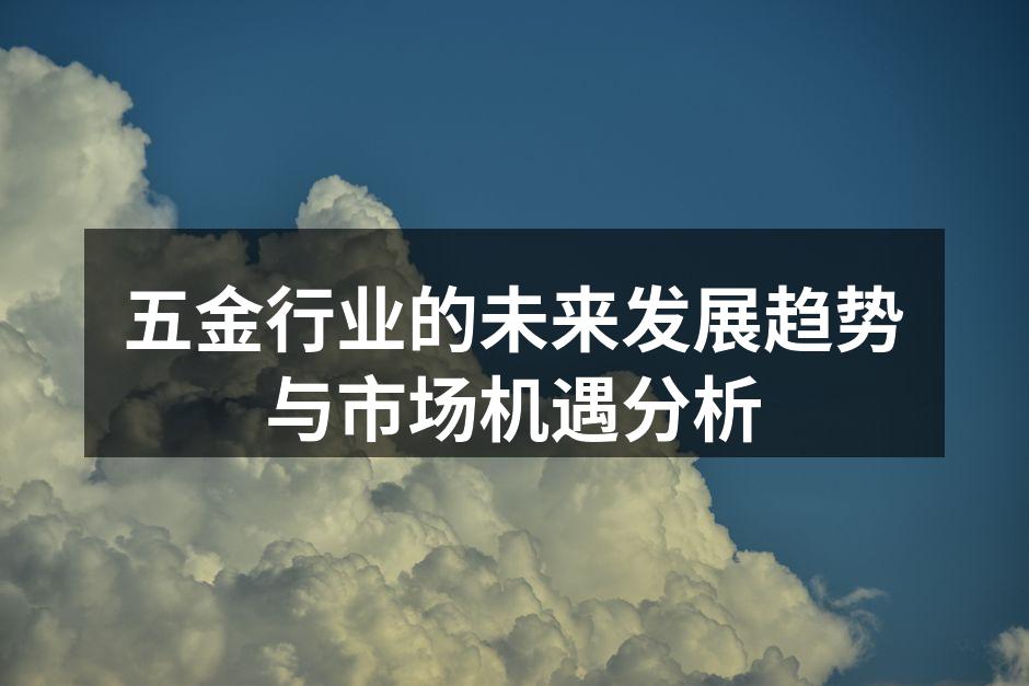 现代化五金设备展示