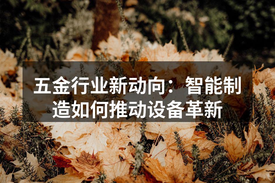 智能制造提升五金生产效率