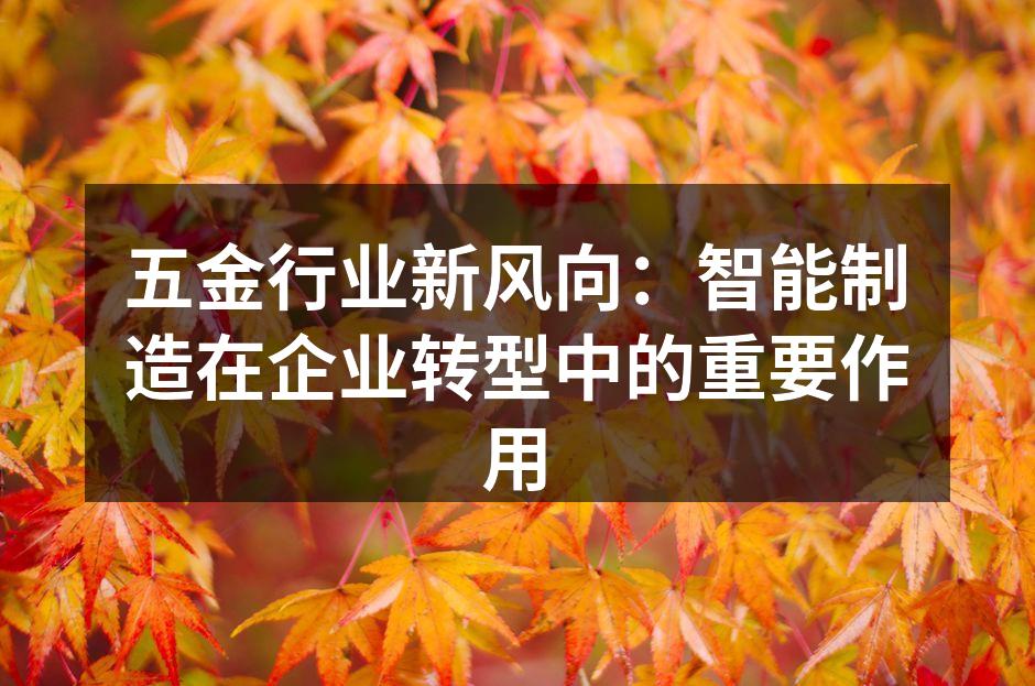智能制造设备提升生产效率