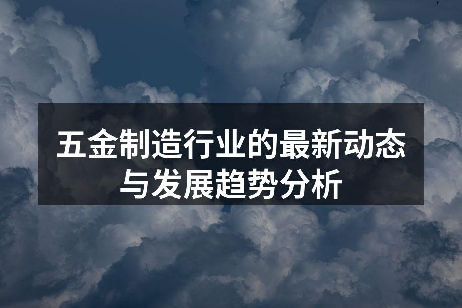 五金制造设备展示